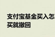 支付宝基金买入怎么撤回 支付宝基金怎样刚买就撤回