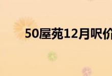 50屋苑12月呎价14335元 月跌0.7% 