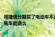 用捷信分期买了电动车不还款会怎样 饿了么捷信贷款买的电瓶车能退么