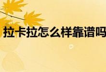 拉卡拉怎么样靠谱吗（拉卡拉怎么样靠谱吗）