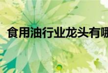 食用油行业龙头有哪些食用油行业股票一览