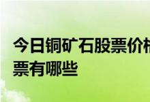 今日铜矿石股票价格一览受益的铜矿石概念股票有哪些