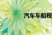 汽车车船税每年都要交吗？
