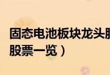 固态电池板块龙头股票有哪些（固态电池概念股票一览）