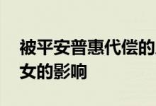 被平安普惠代偿的后果 平安普惠代偿后对子女的影响