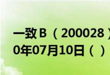 一致Ｂ（200028）今日股票行情查询（2020年07月10日（））