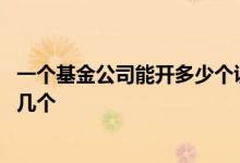 一个基金公司能开多少个证券账户 证券公司基金账户可以开几个