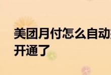 美团月付怎么自动扣额度 美团月付怎么自动开通了