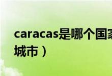 caracas是哪个国家（caracas是哪个国家的城市）