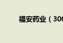 福安药业（300194）发行价多少