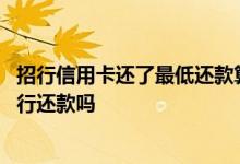 招行信用卡还了最低还款算逾期吗 招行信用卡可以在其他银行还款吗