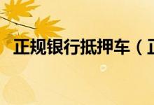正规银行抵押车（正规银行抵押车能买吗）