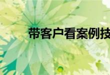 带客户看案例技巧（贷款黑卡app）