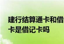 建行结算通卡和借记卡有什么区别 建行结算卡是借记卡吗