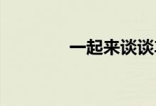 一起来谈谈车损险赔偿范围