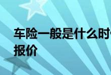 车险一般是什么时候报价 车险一般多久可以报价