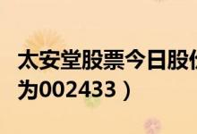 太安堂股票今日股价是多少（太安堂股票代码为002433）