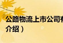 公路物流上市公司有哪些（公路物流概念股票介绍）