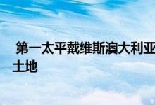  第一太平戴维斯澳大利亚公司以630万澳元购买了汉普顿的土地 