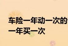 车险一年动一次的话会不会上涨 车险是不是一年买一次
