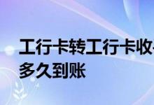 工行卡转工行卡收手续费吗 工行卡转工行卡多久到账