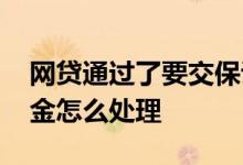 网贷通过了要交保证金起诉我 网贷要交保证金怎么处理