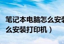 笔记本电脑怎么安装音频设备（笔记本电脑怎么安装打印机）