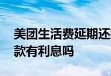 美团生活费延期还款三个月 美团月付延期还款有利息吗