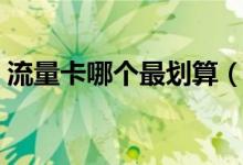 流量卡哪个最划算（这些流量套餐比较优惠）
