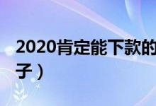 2020肯定能下款的口子（2019还能下款的口子）