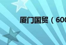 厦门国贸（600755）发行价多少