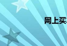 网上买车险可靠吗