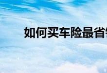 如何买车险最省钱？选择车险闪购吧