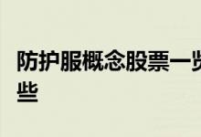 防护服概念股票一览防护服上市公司龙头有哪些