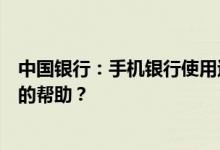 中国银行：手机银行使用过程中遇到问题如何获得中国银行的帮助？