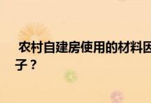  农村自建房使用的材料因地而异 哪种材料适合你自己的房子？ 