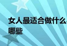 女人最适合做什么小生意 适合女人小生意有哪些