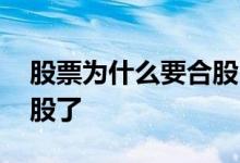 股票为什么要合股 股票合股是不是两股变一股了