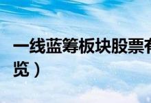 一线蓝筹板块股票有哪些（一线蓝筹龙头股一览）