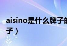 aisino是什么牌子的打印机（aisino是什么牌子）
