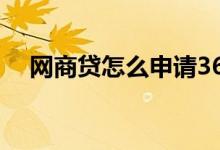 网商贷怎么申请36期 网商贷能分24期吗
