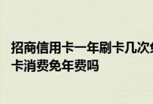 招商信用卡一年刷卡几次免年费 招商信用卡网上缴费也算刷卡消费免年费吗