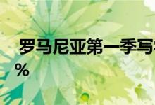 罗马尼亚第一季写字楼市场:出租面积增加40% 