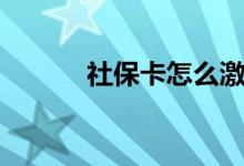 社保卡怎么激活 不激活会怎样 