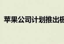 苹果公司计划推出极限运动版AppleWatch
