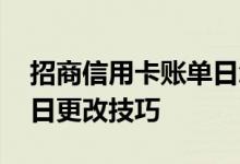 招商信用卡账单日怎样修改 招商信用卡账单日更改技巧