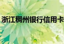浙江稠州银行信用卡刚放卡可以申请提现吗？