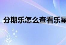 分期乐怎么查看乐星分 分期乐乐星是干嘛的