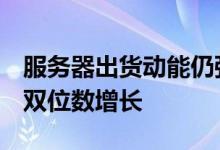 服务器出货动能仍强劲ODM厂预估第三季度双位数增长