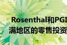  Rosenthal和PGIM以1.25亿美元收购里士满地区的零售投资组合 